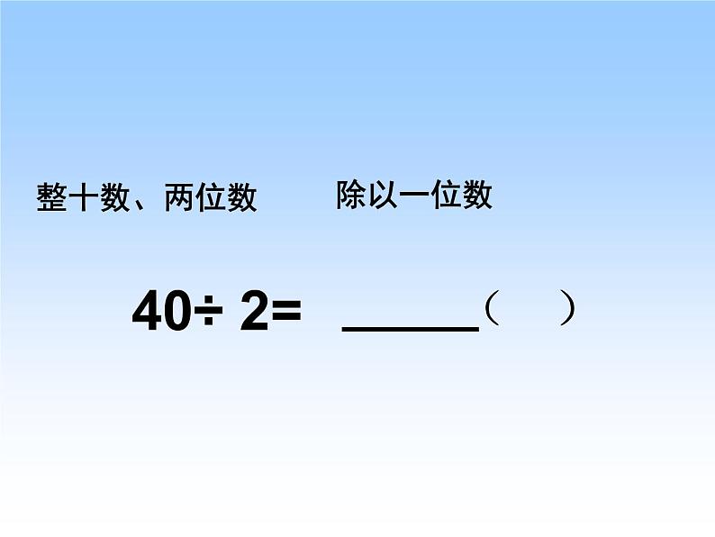 4.2 两位数除以一位数的笔算(首位能整除) 教学课件04