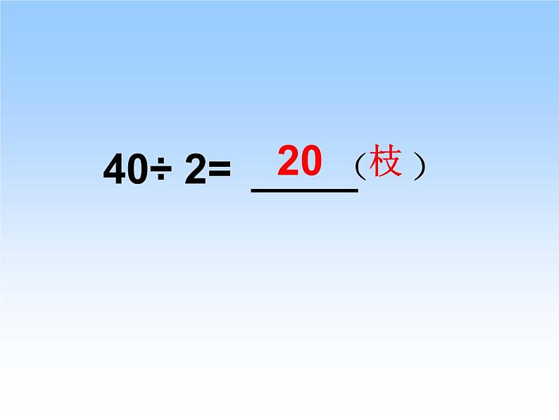 4.2 两位数除以一位数的笔算(首位能整除) 教学课件06