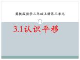 冀教版數(shù)學(xué)三年級上冊第3.1認(rèn)識平移 教學(xué)課件
