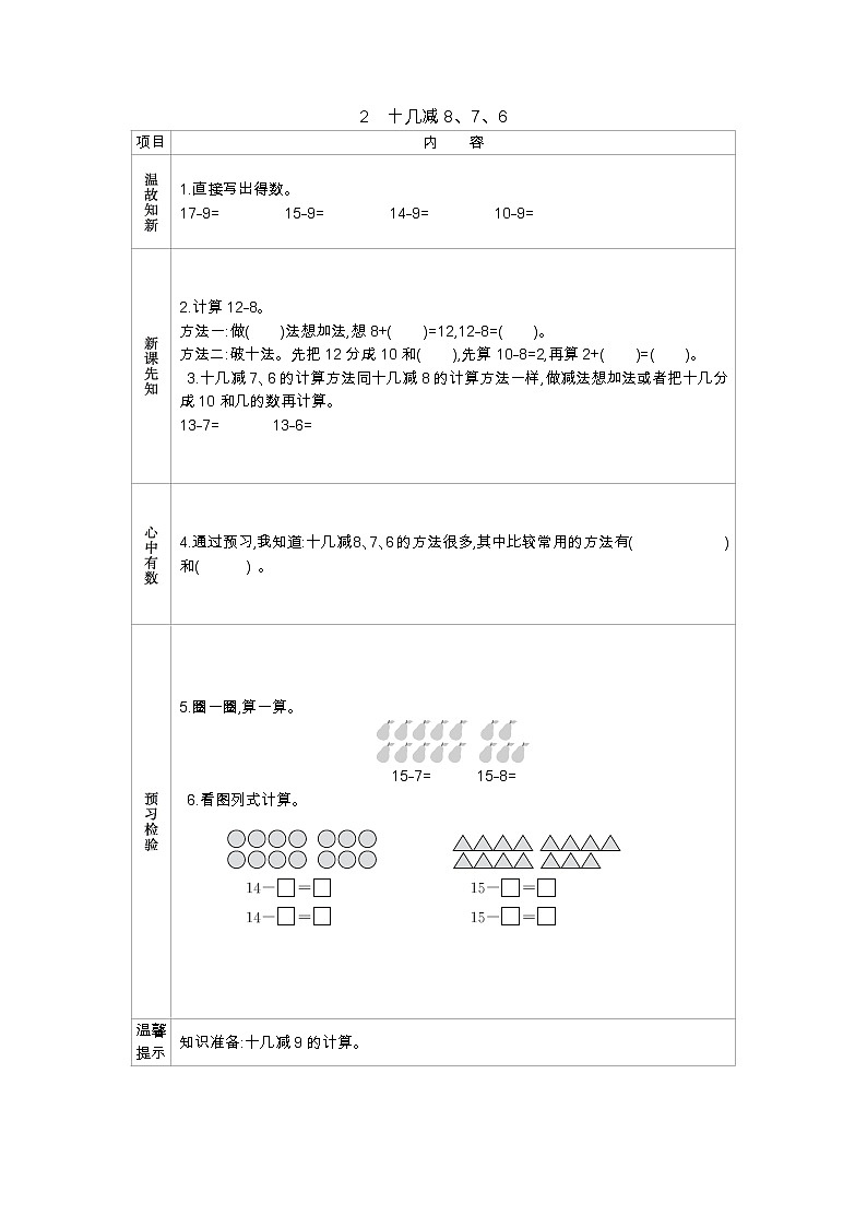 2.2 十几减8、7、6——导学案01