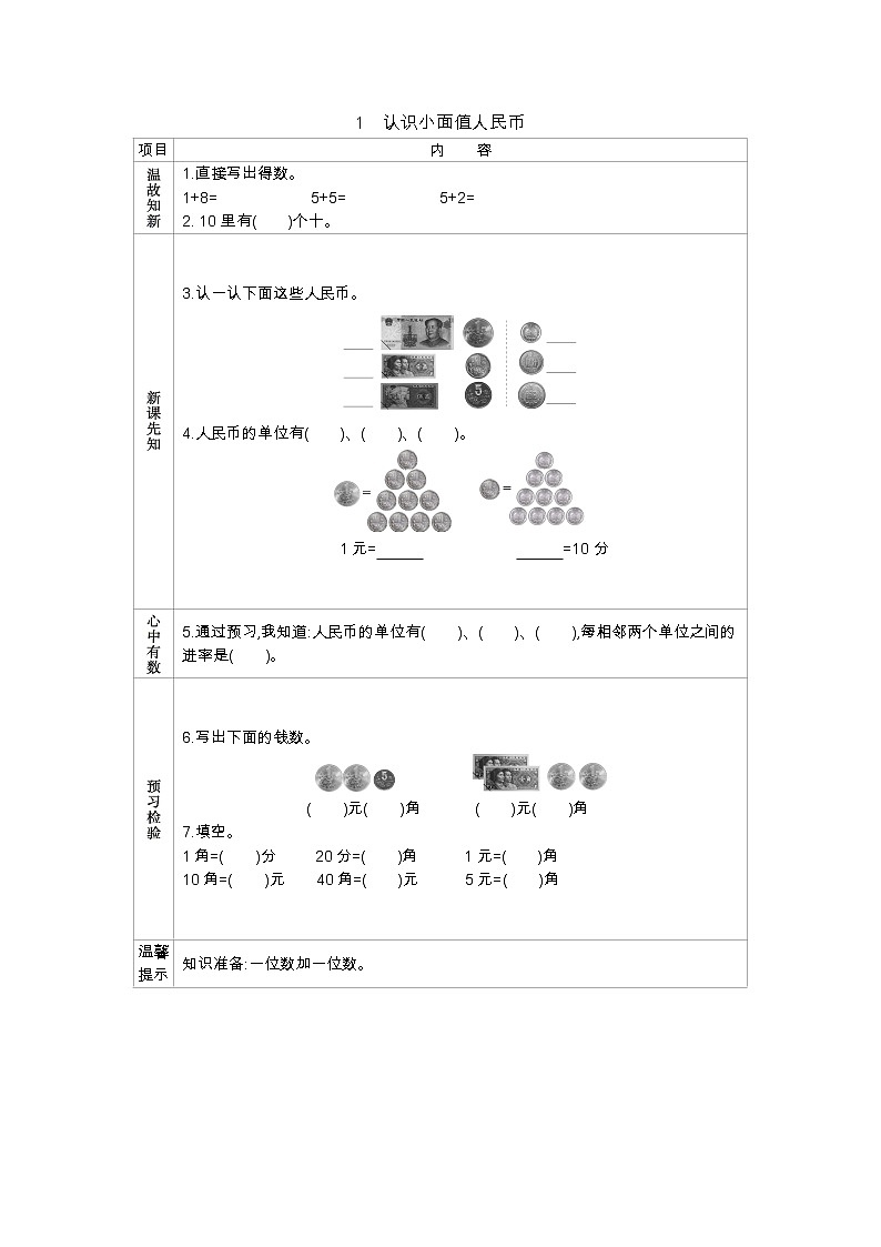 5.1 认识小面值人民币——导学案01