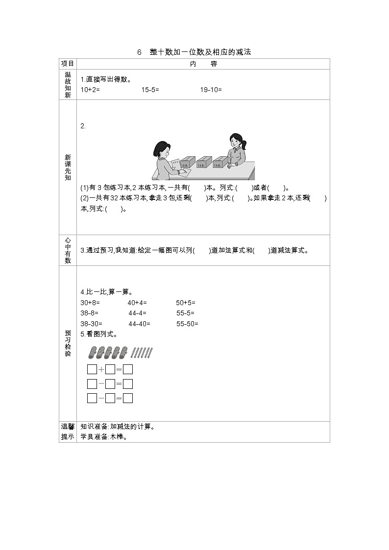 4.6 整十数加一位数及相应的减法——导学案01