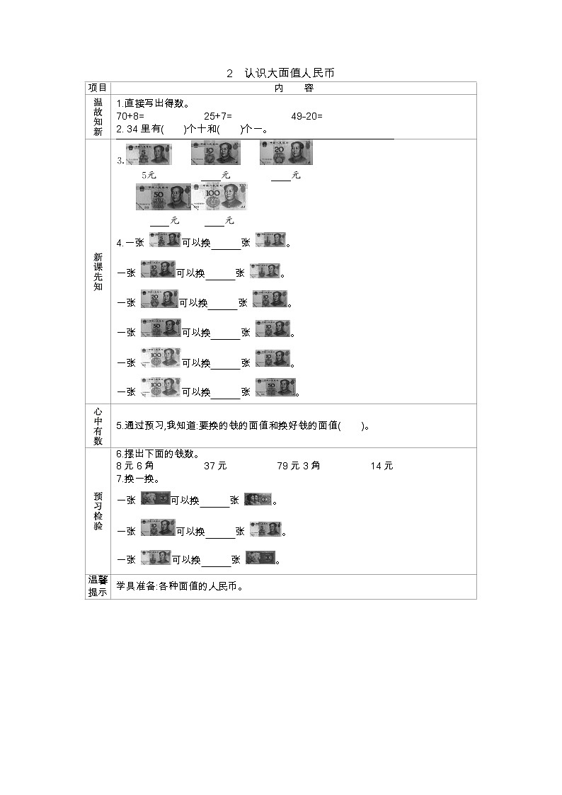 5.2 认识大面值人民币——导学案01