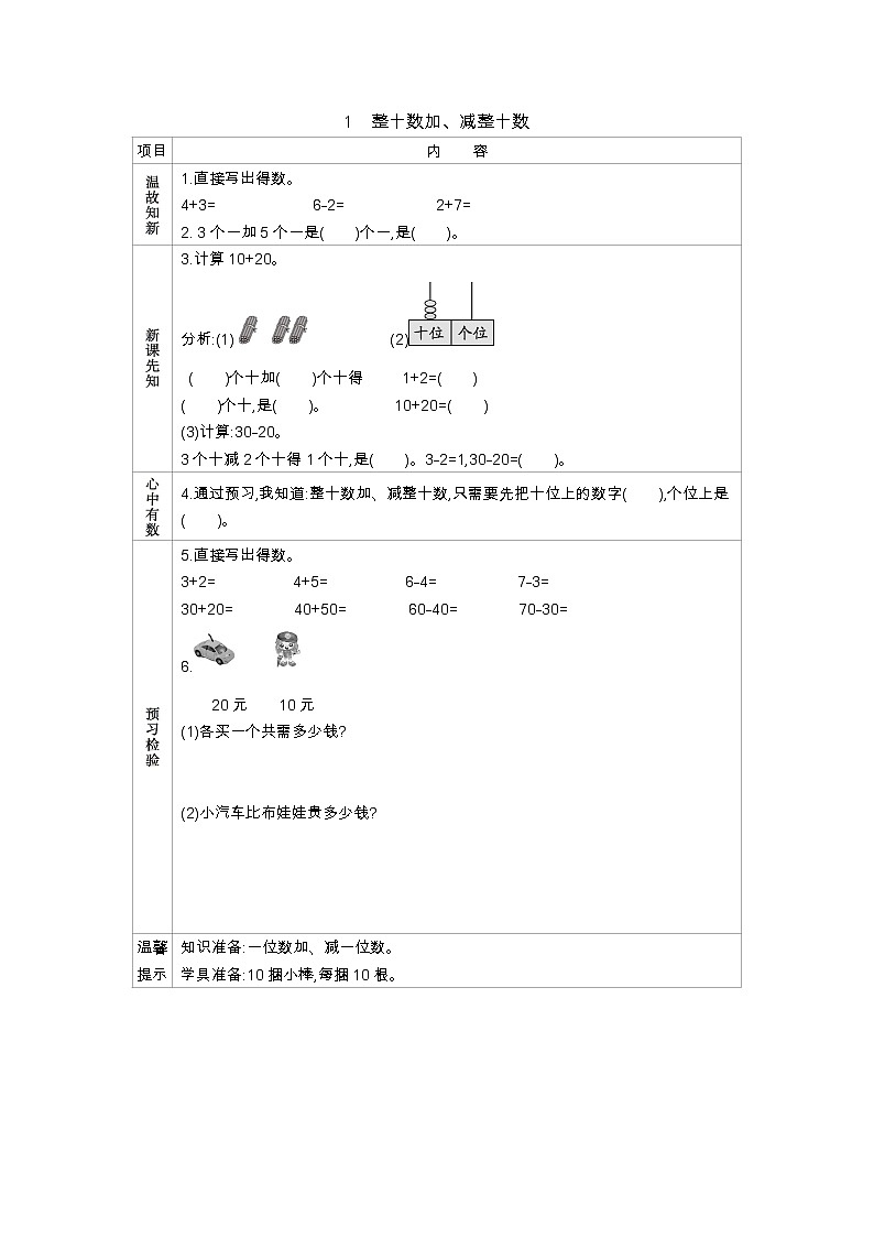 6.1 整十数加、减整十数——导学案01