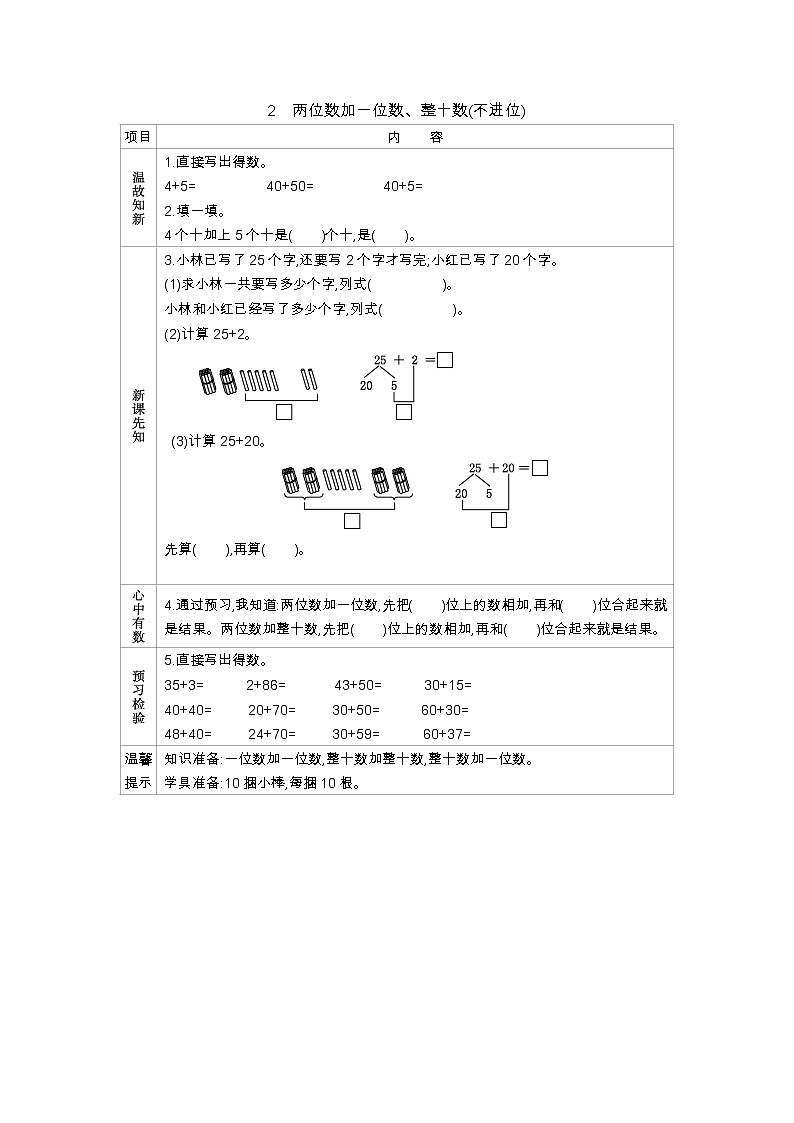 6.2 两位数加一位数、整十数(不进位)——导学案01