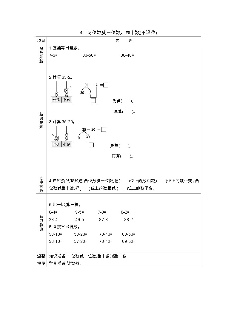 6.4 两位数减一位数、整十数(不退位)——导学案01