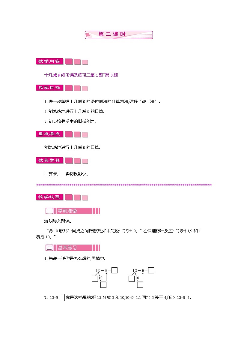 人教版数学一年级下册：2.1 十几减9 第二课时、教案01