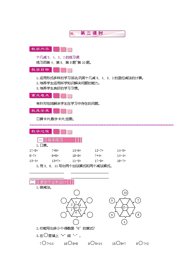 人教版数学一年级下册：2.3 十几减5、4、3、2 第二课时、教案01