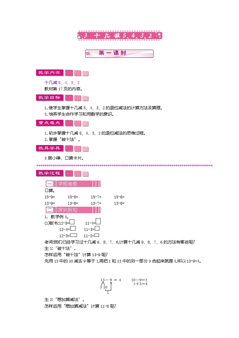 2.3 十几减5、4、3、2 第一课时、教案第1页