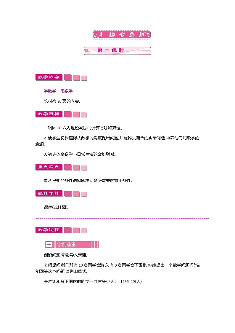 人教版数学一年级下册：2.4 综合应用 第一课时、教案01