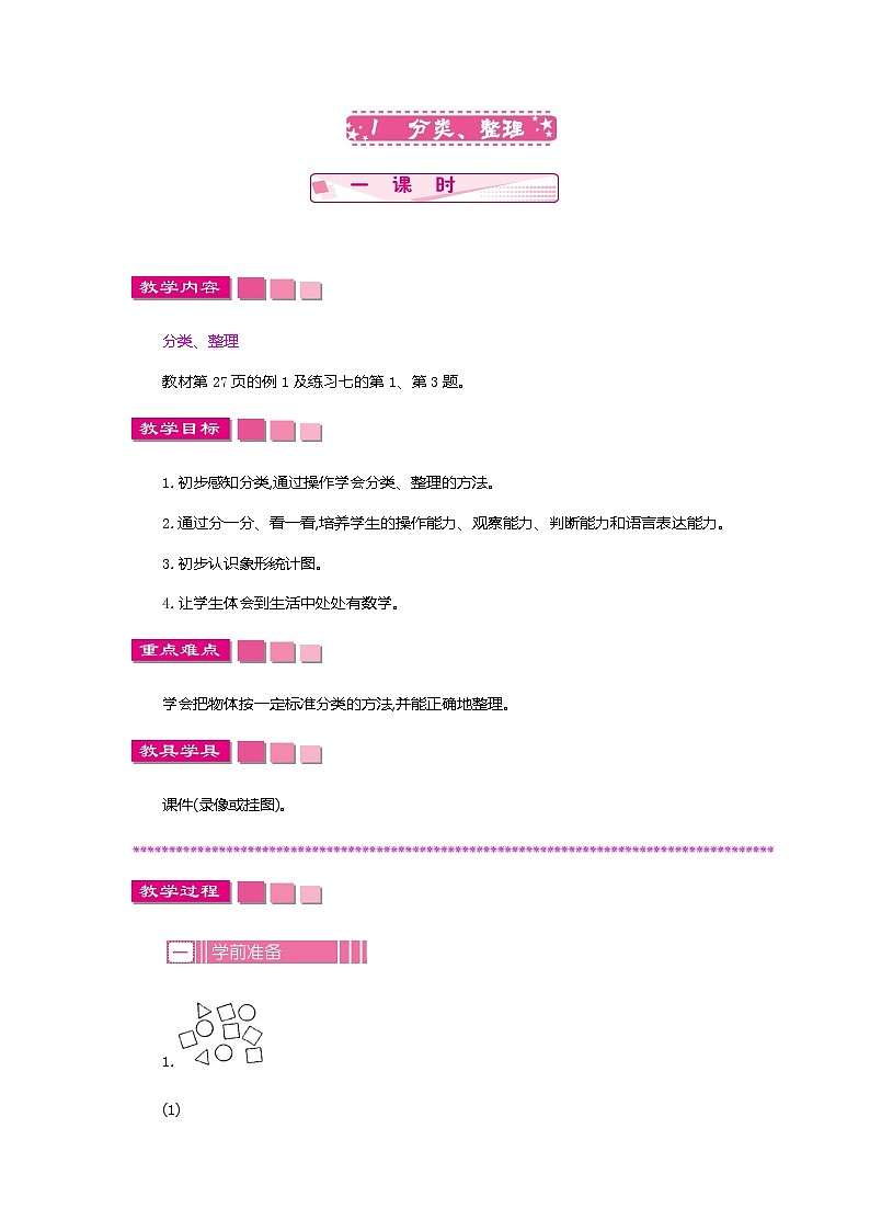 人教版数学一年级下册：3.1 分类、整理 一课时、教案01