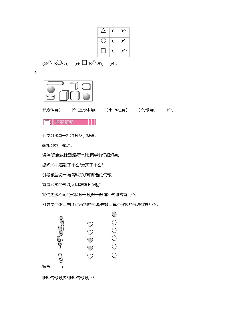 人教版数学一年级下册：3.1 分类、整理 一课时、教案02