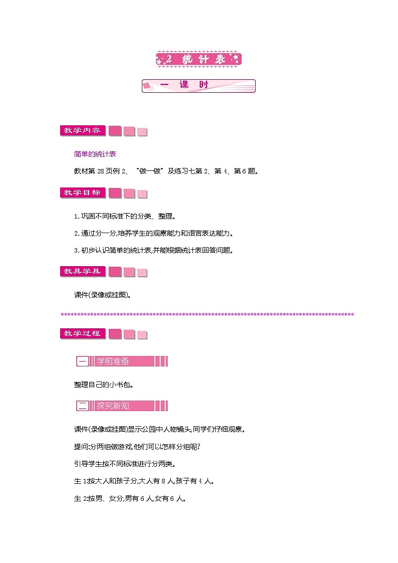 3.2 统计表 一课时、教案第1页