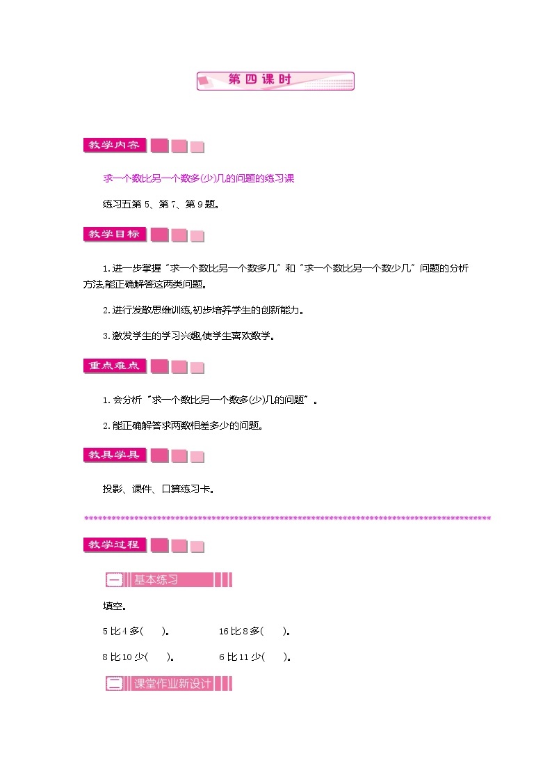 人教版数学一年级下册：2.4 综合应用 第四课时、教案01