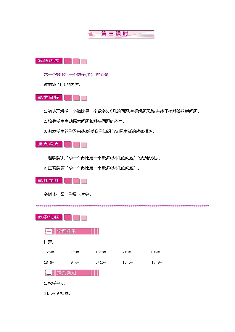 人教版数学一年级下册：2.4 综合应用 第三课时、教案01