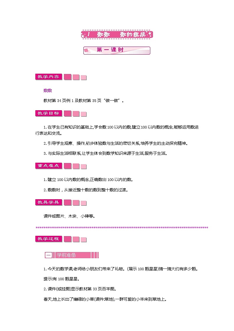 人教版数学一年级下册：4.1 数数 数的组成 第一课时、教案01