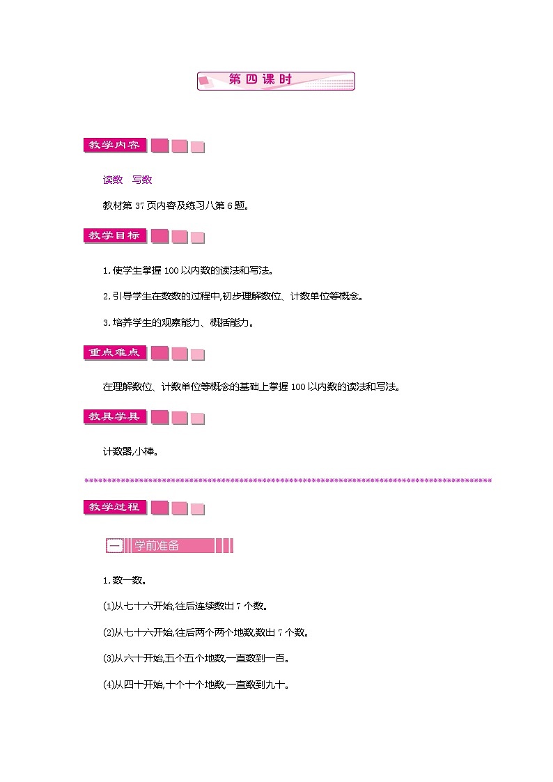 人教版数学一年级下册：4.1 数数 数的组成 第四课时、教案01