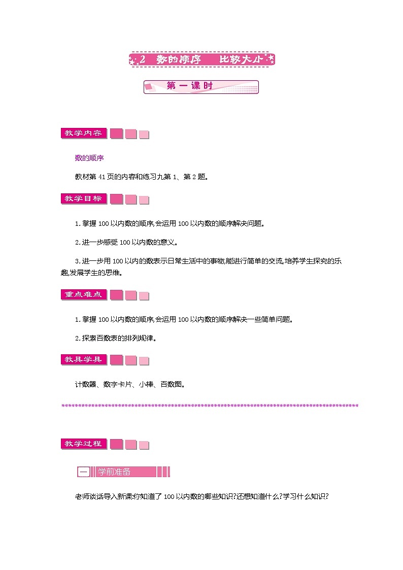人教版数学一年级下册：4.2 数的顺序 比较大小 第一课时、教案01