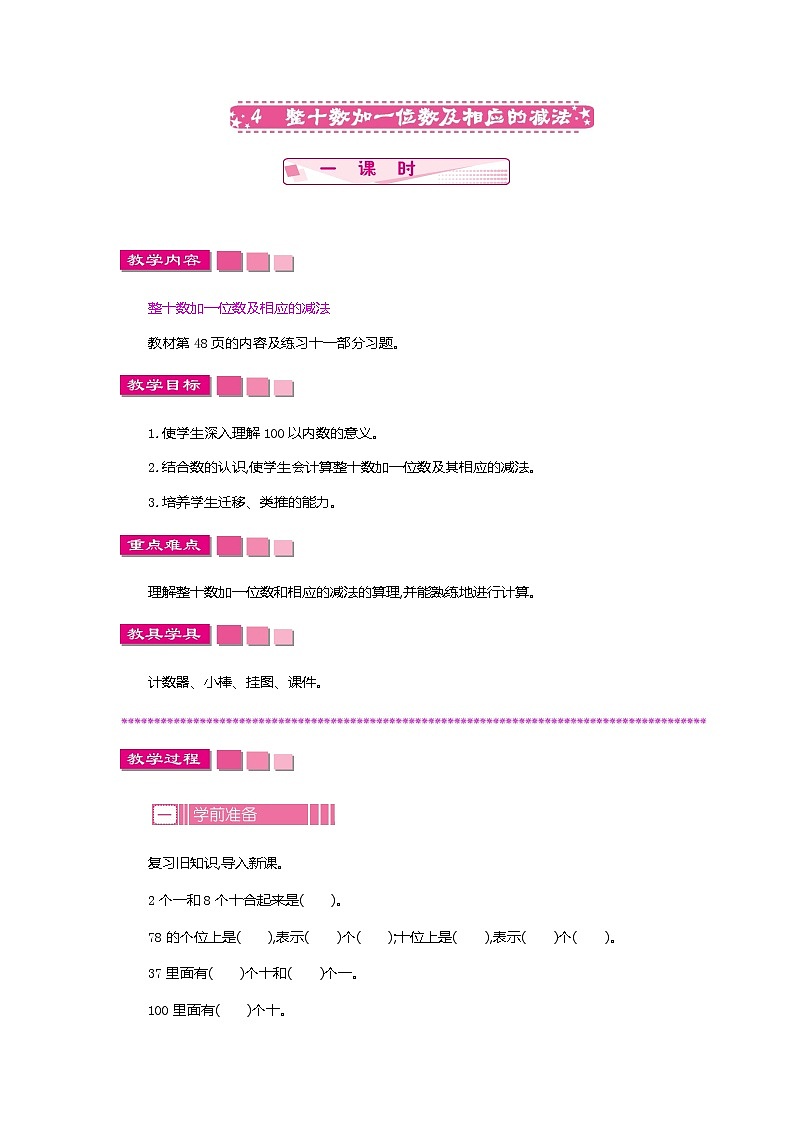 人教版数学一年级下册：4.4 整十数加一位数及相应的减法 一课时、教案01