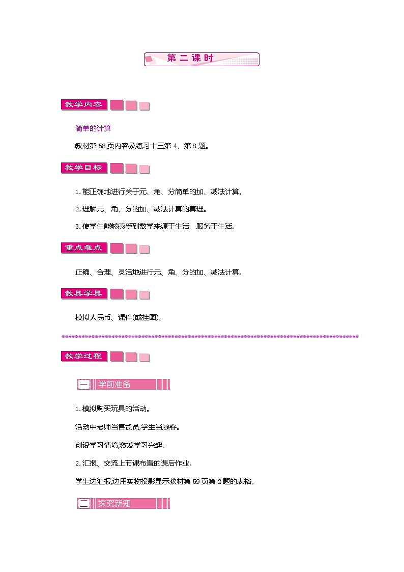 5.2 简单的计算 第二课时、教案第1页