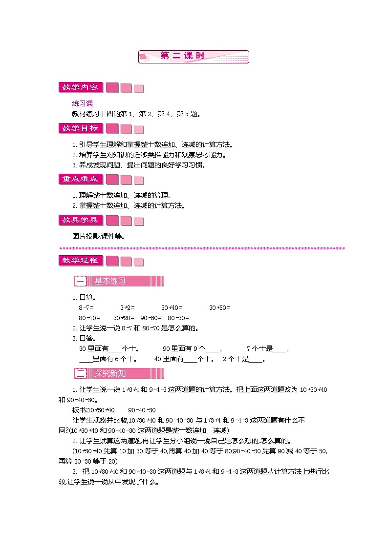 人教版数学一年级下册：6.1 整十数加、减整十数 第二课时、教案01