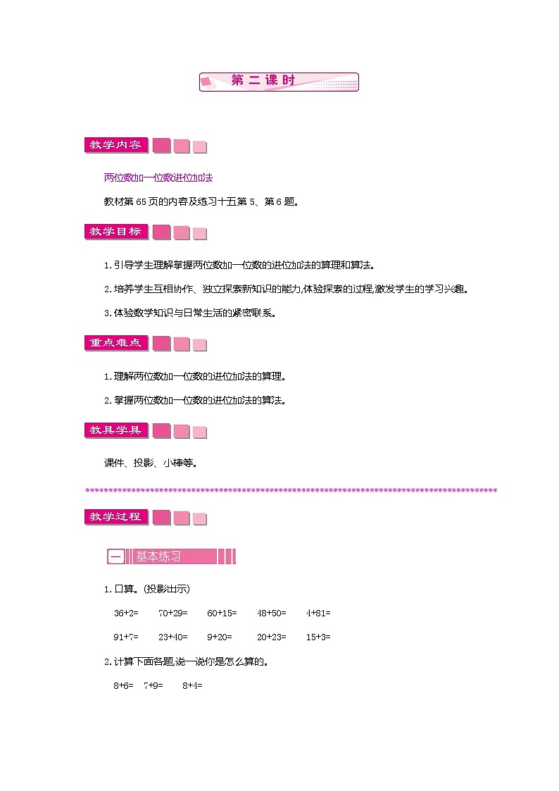 6.2 两位数加一位数、整十数 第二课时、教案第1页