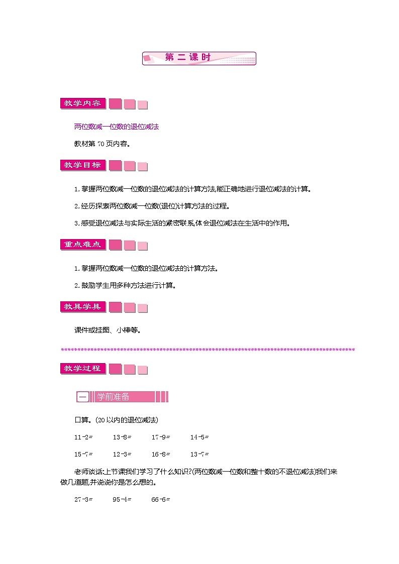 6.3 两位数减一位数、整十数 第二课时、教案第1页