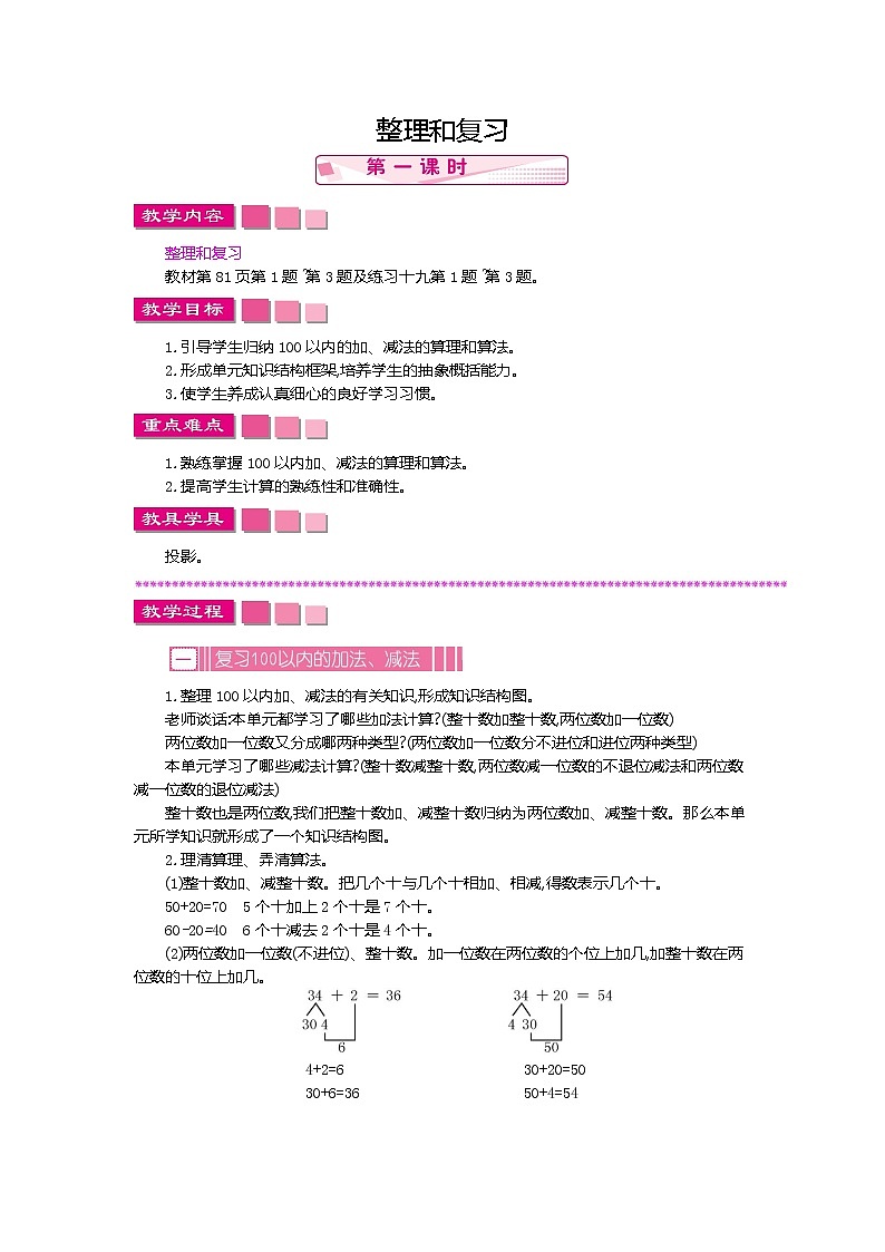 人教版数学一年级下册：6.整理和复习  第一课时、教案01
