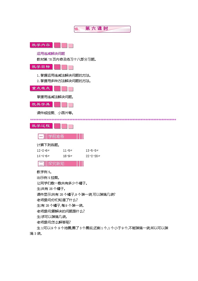 人教版数学一年级下册：6.3 两位数减一位数、整十数 第六课时、教案01