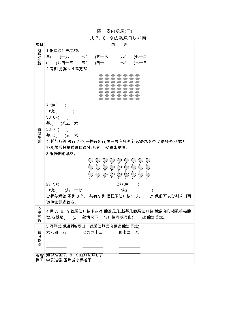 4.1 用7、8、9的乘法口诀求商、导学案01