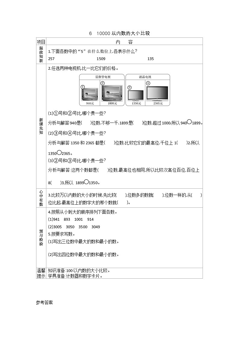 7.6 10000以内数的大小比较、导学案01
