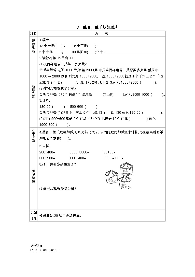 7.8 整百、整千数加减法、导学案01