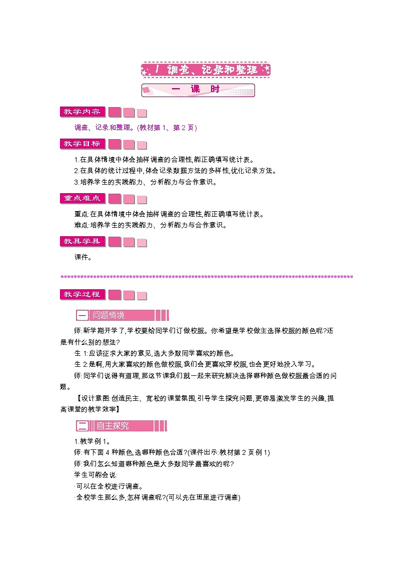 1.1　调查、记录和整理、教案01