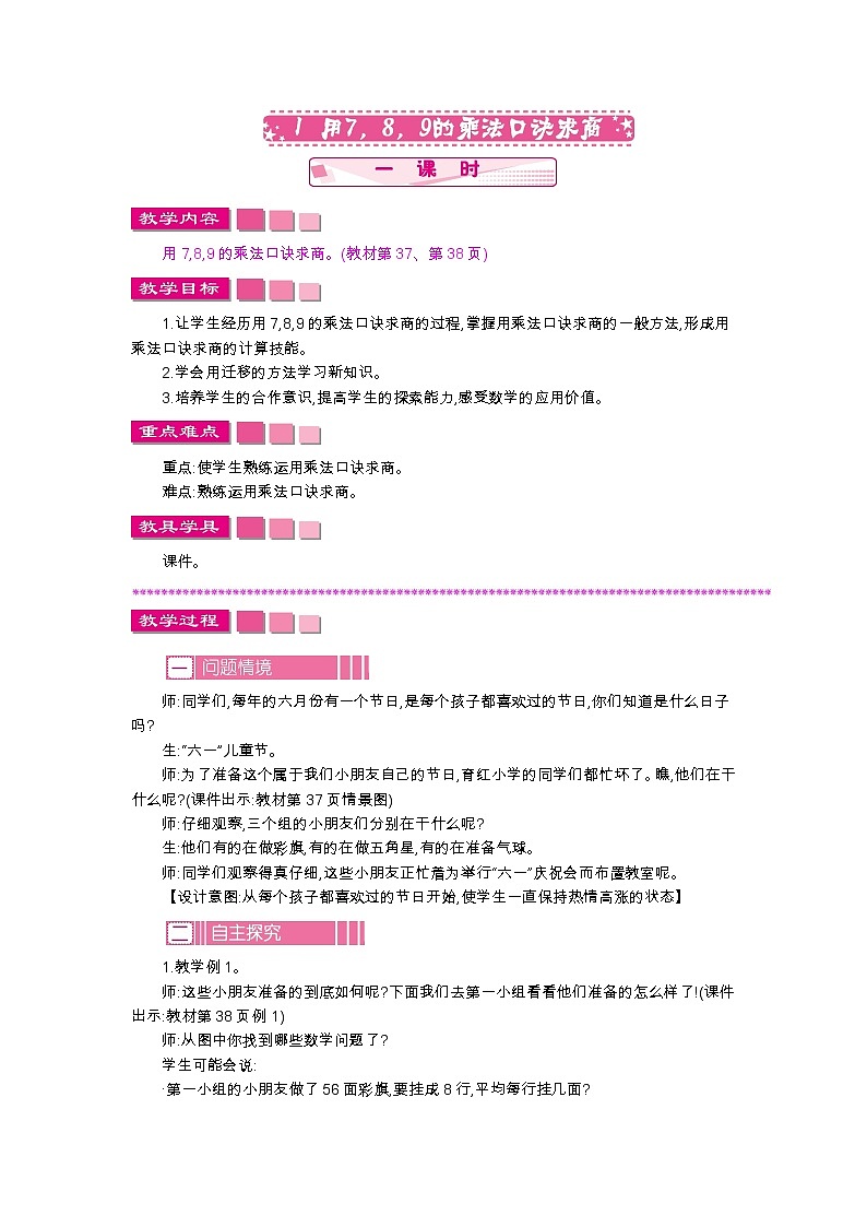 4.1　用7,8,9的乘法口诀求商、教案01
