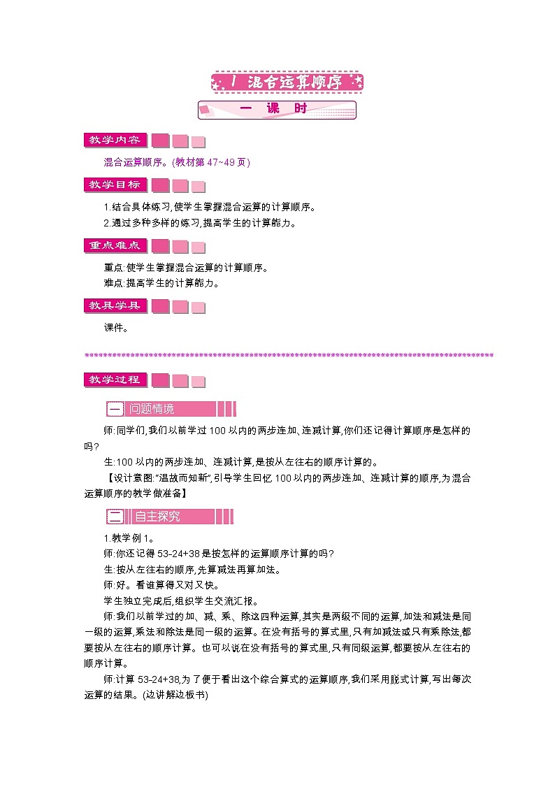 5.1　混合运算顺序、教案第1页