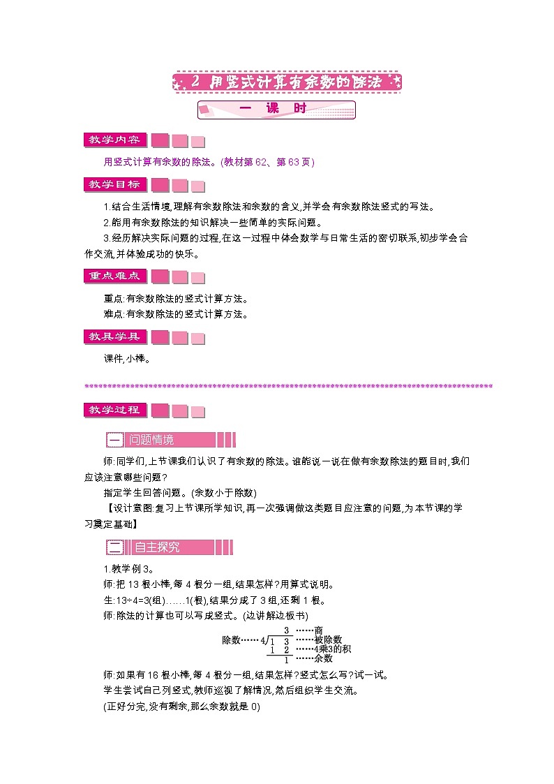 6.2　用竖式计算有余数的除法、教案01