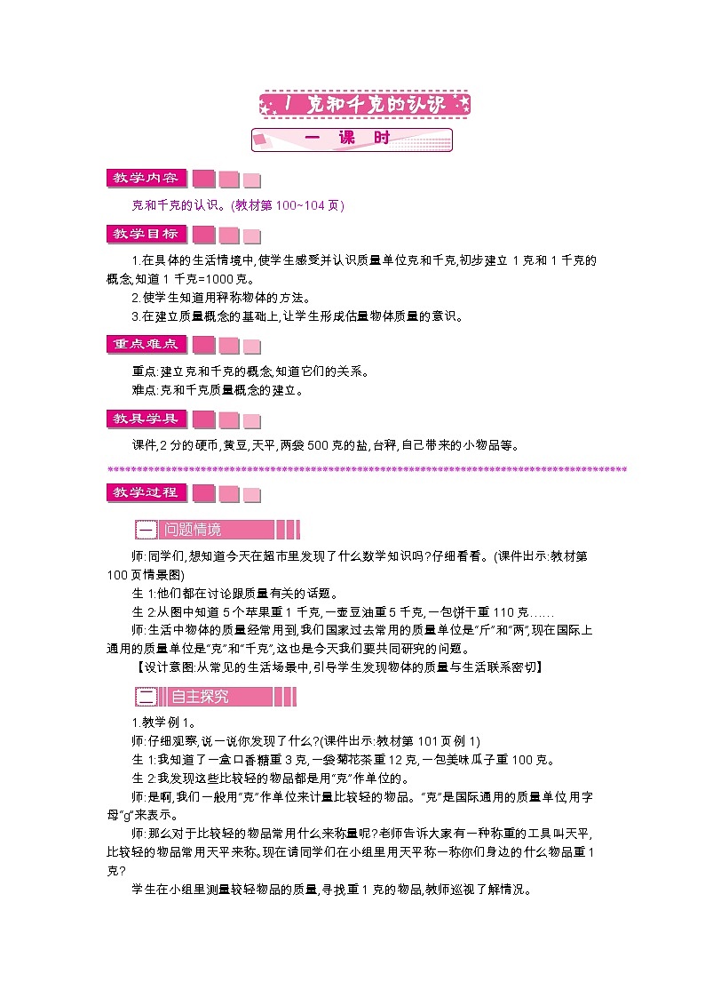 8.1　克和千克的认识、教案01