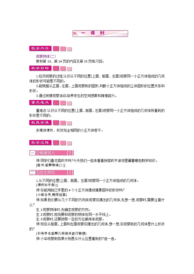 人教版数学四年级下册：观察物体——教案01