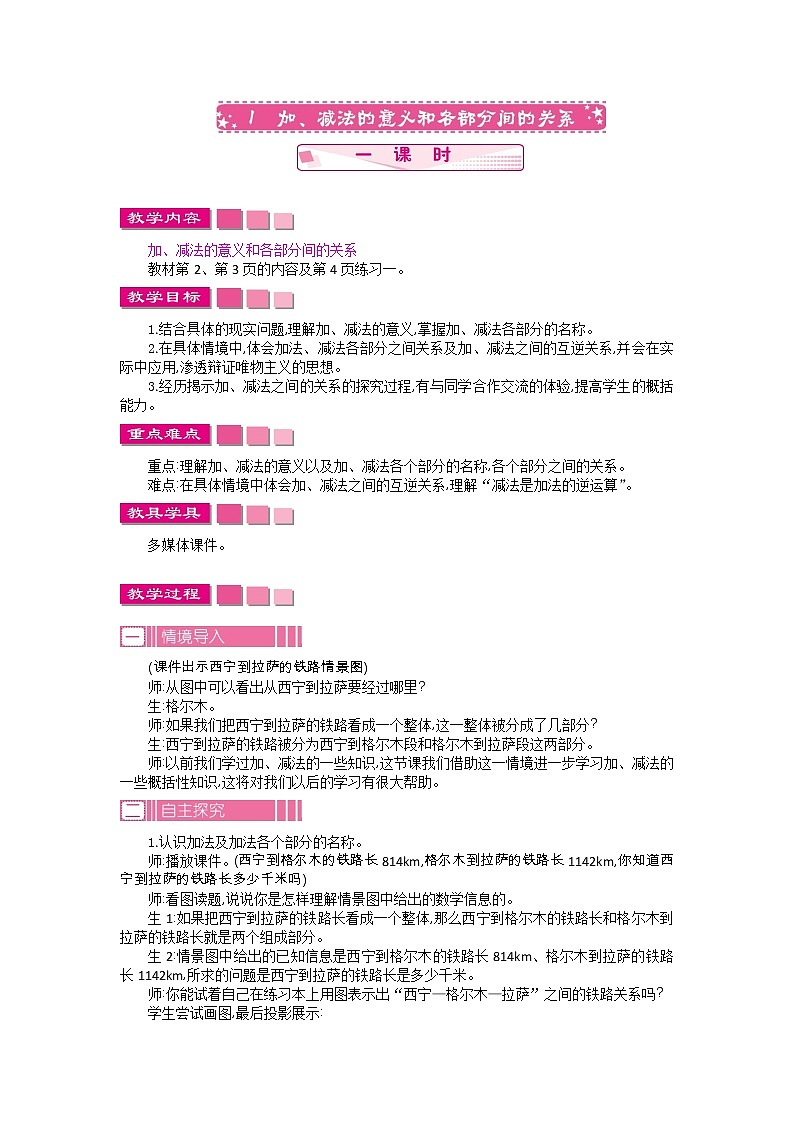人教版数学四年级下册：1.1.加减法的意义和各部分间的关系——教案01