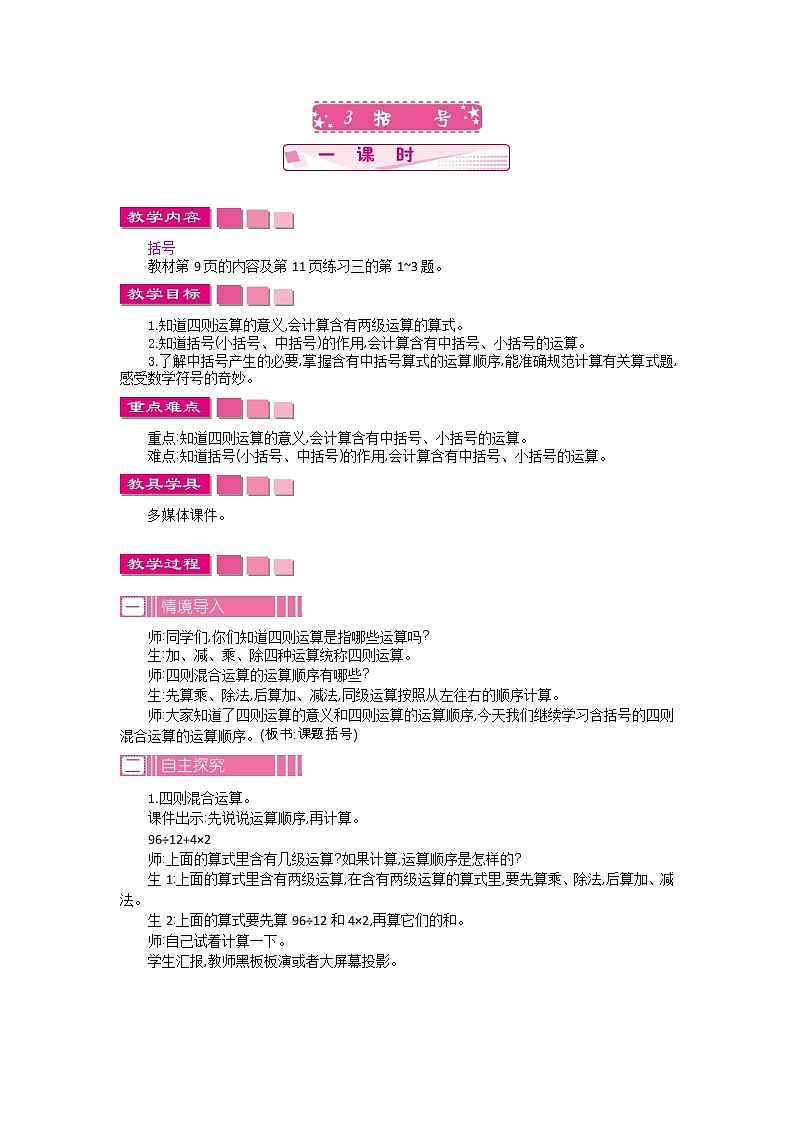 人教版数学四年级下册：1.3.括号——教案01