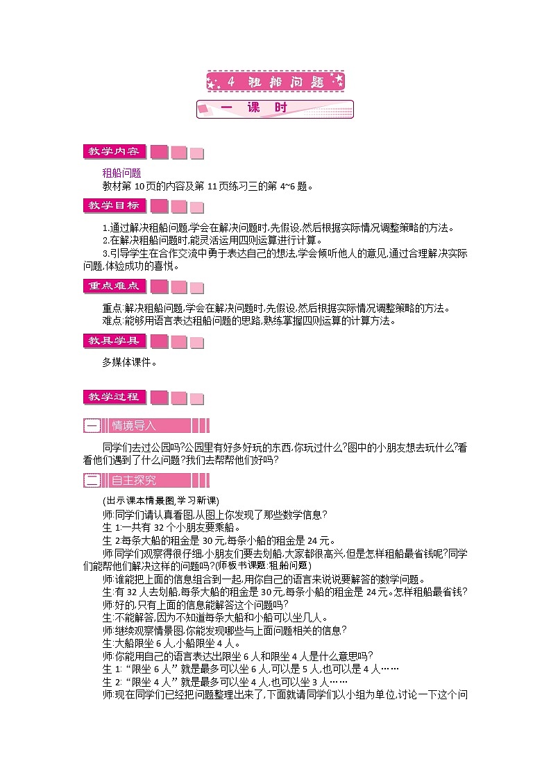 人教版数学四年级下册：1.4.租船问题——教案01