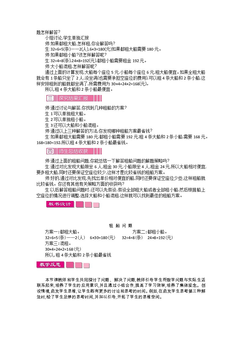 人教版数学四年级下册：1.4.租船问题——教案02