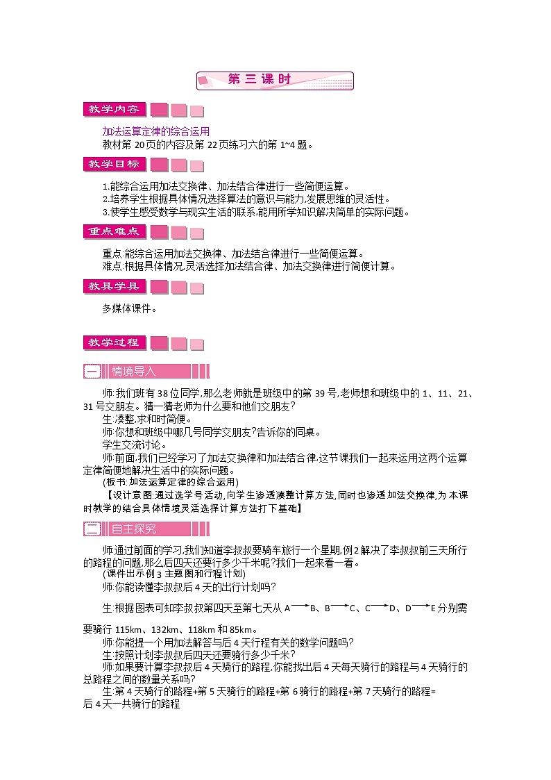 人教版数学四年级下册：3.1.加法运算定律  第3课时——教案01