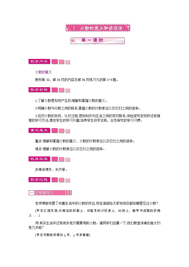 人教版数学四年级下册：4.1.小数的意义和读写法  第1课时——教案01