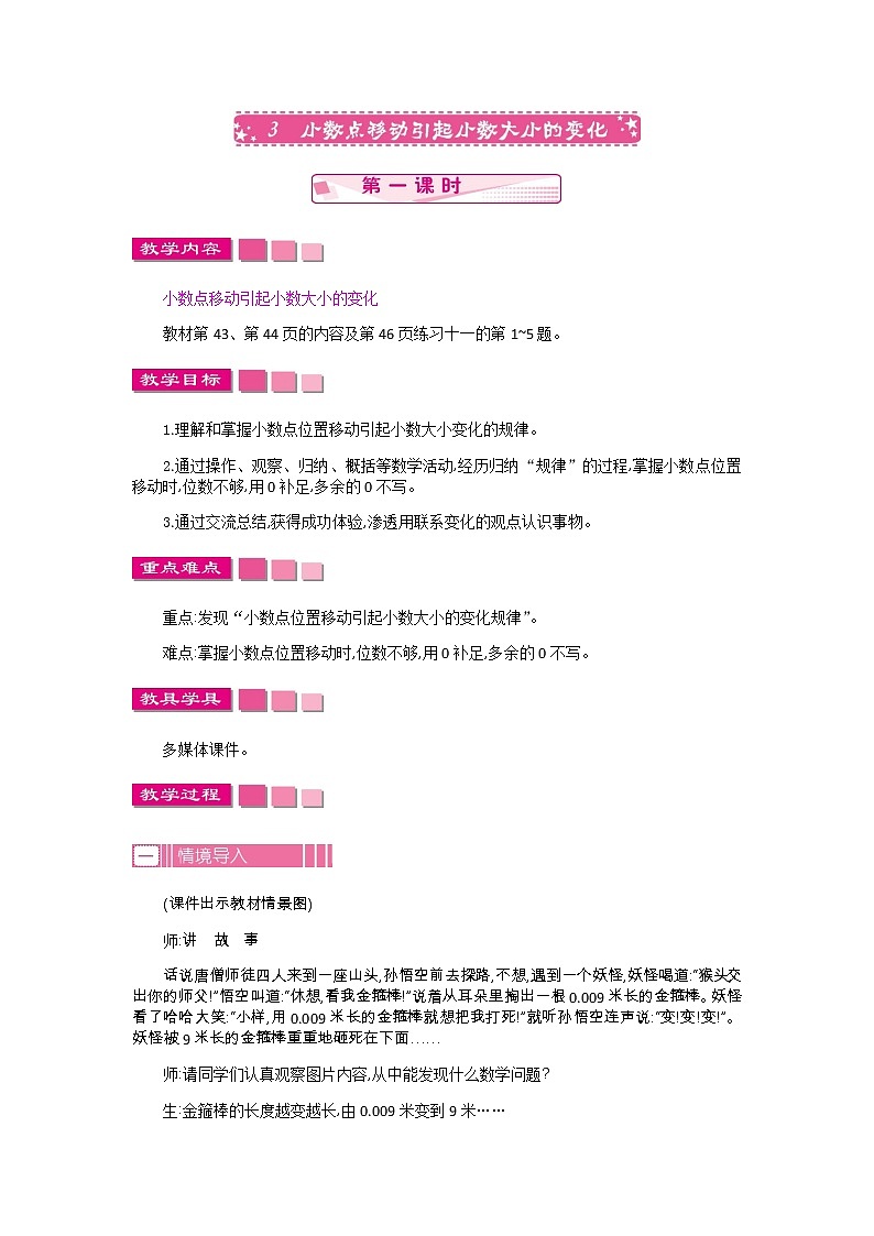 人教版数学四年级下册：4.3.小数点移动引起小数大小的变化   第1课时——教案01