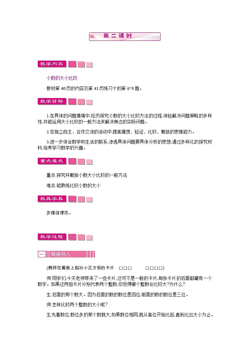 人教版数学四年级下册：4.2.小数的性质和大小比较  第2课时——教案01