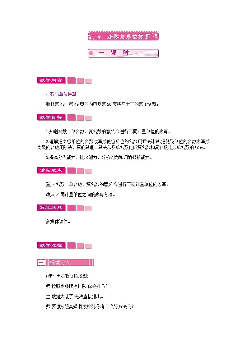 人教版数学四年级下册：4.4.小数与单位换算——教案01