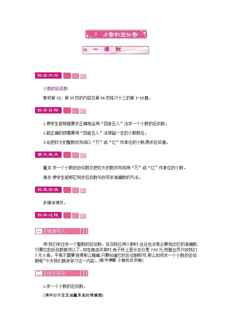 人教版数学四年级下册：4.5.小数的近似数——教案01