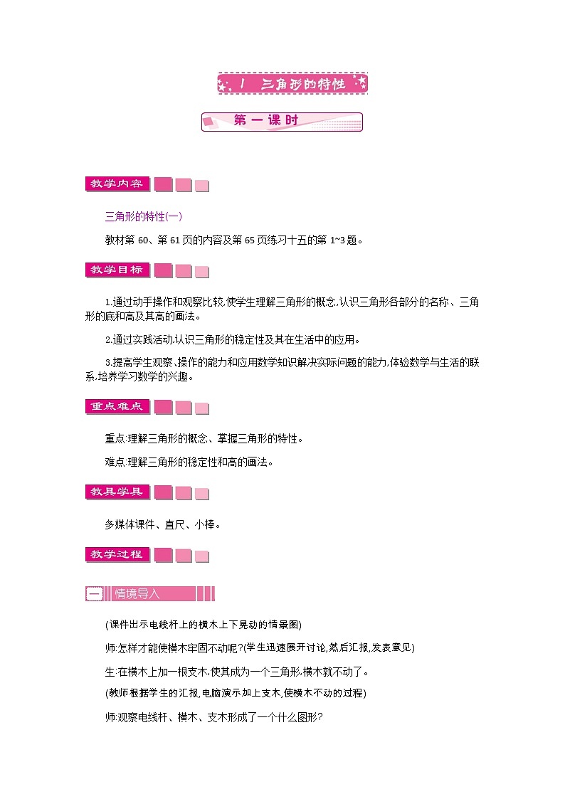 人教版数学四年级下册：5.1.三角形的特性  第1课时——教案01