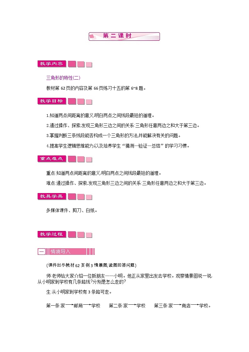 人教版数学四年级下册：5.1.三角形的特性  第2课时——教案01